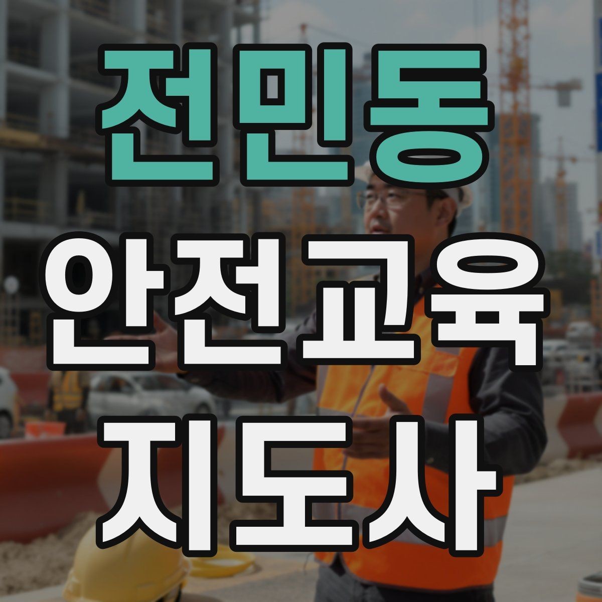 전민동 안전교육지도사 자격증 교통안전 교육 강사로 차별화하는 방법