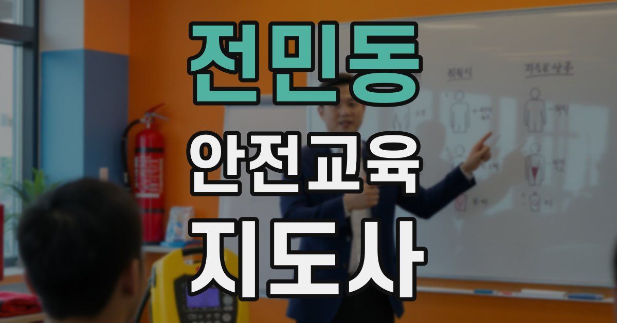 전민동 안전교육지도사 자격증