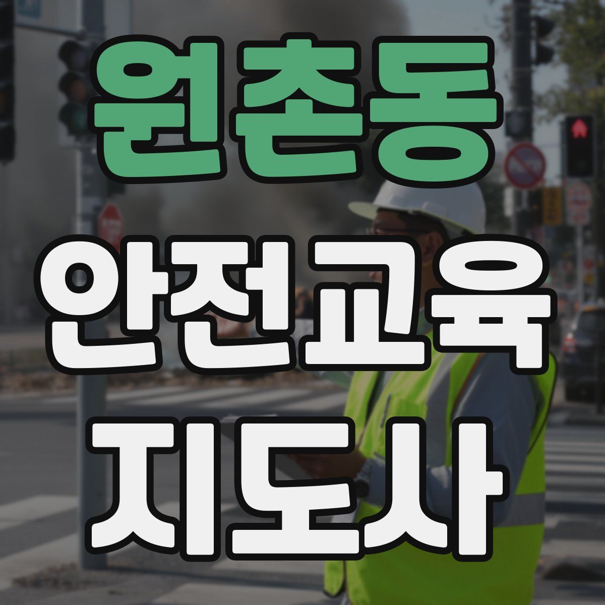 원촌동 안전교육지도사 자격증