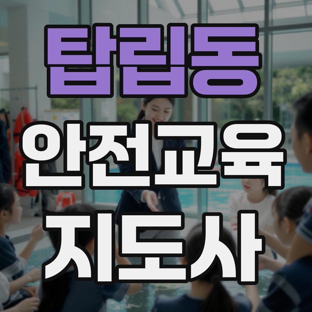 탑립동 안전교육지도사 자격증 재난안전 교육 중심으로 특화하는 방법
