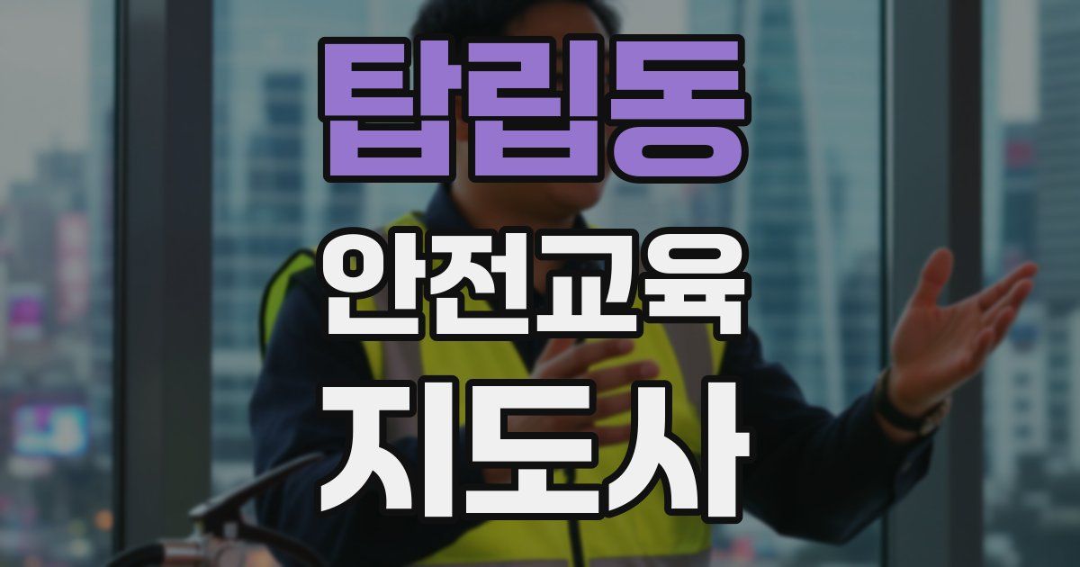 탑립동 안전교육지도사 자격증