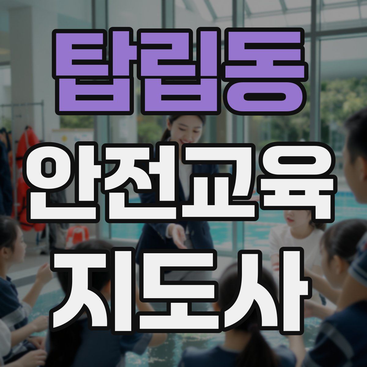 탑립동 안전교육지도사 자격증