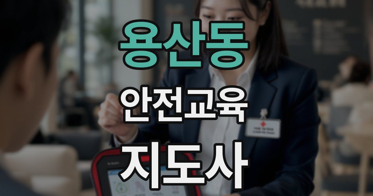 용산동 안전교육지도사 자격증