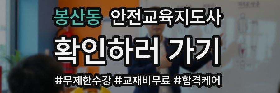 봉산동 안전교육지도사 자격증