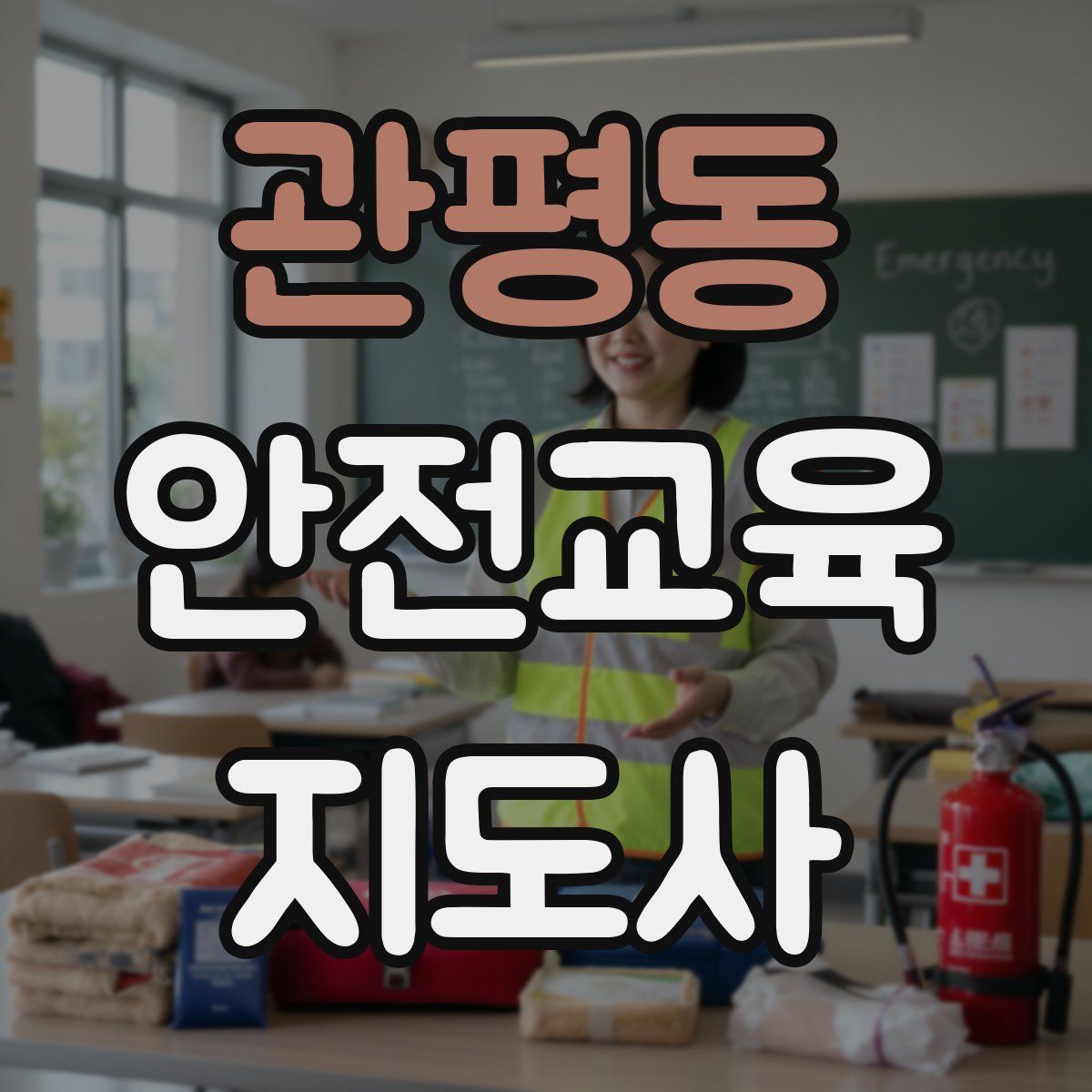 관평동 안전교육지도사 자격증