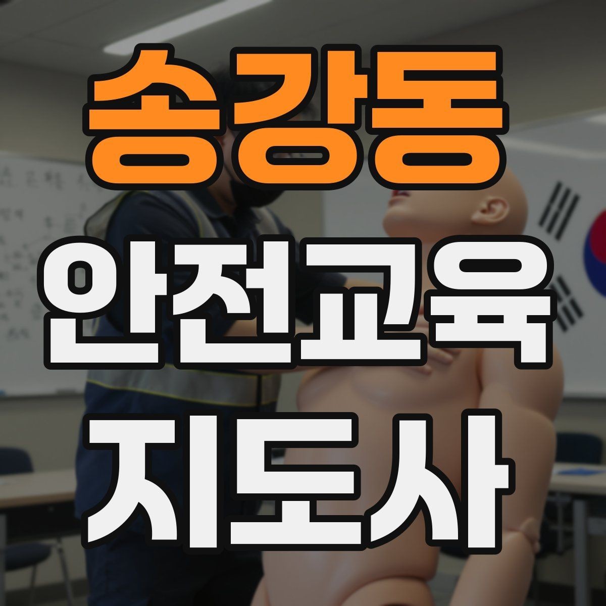 송강동 안전교육지도사 자격증 반복 학습이 필요한 주제를 고르는 기준
