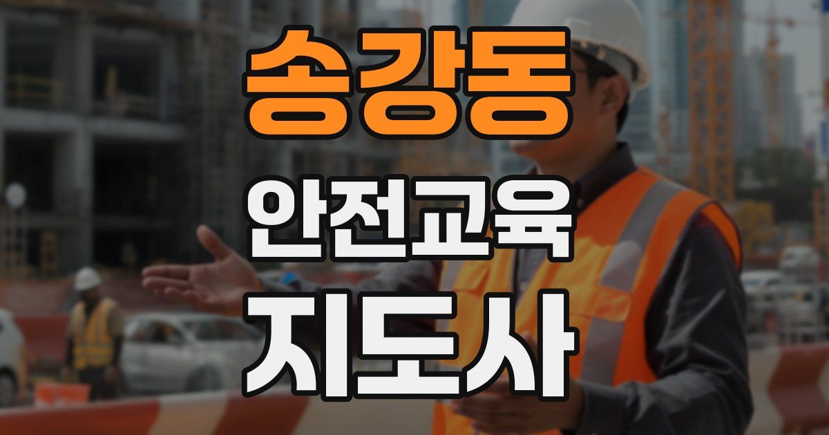 송강동 안전교육지도사 자격증