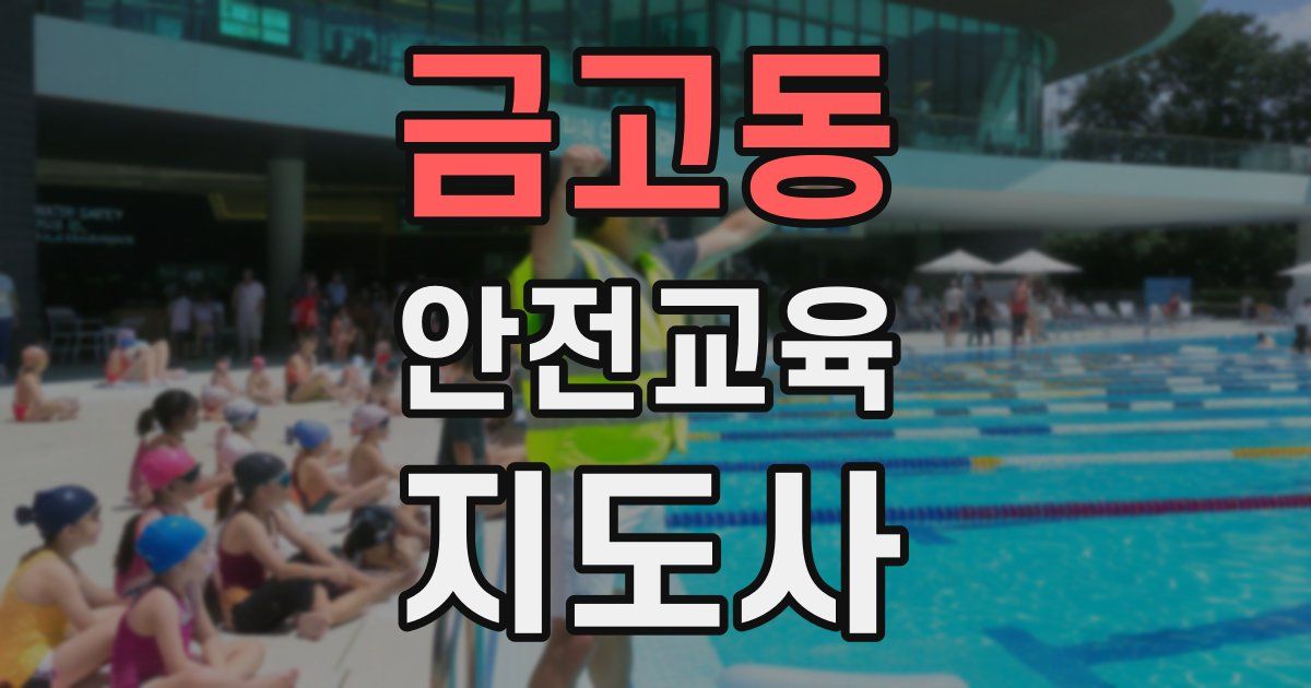 금고동 안전교육지도사 자격증