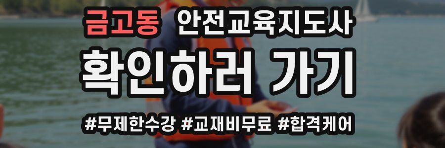 금고동 안전교육지도사 자격증