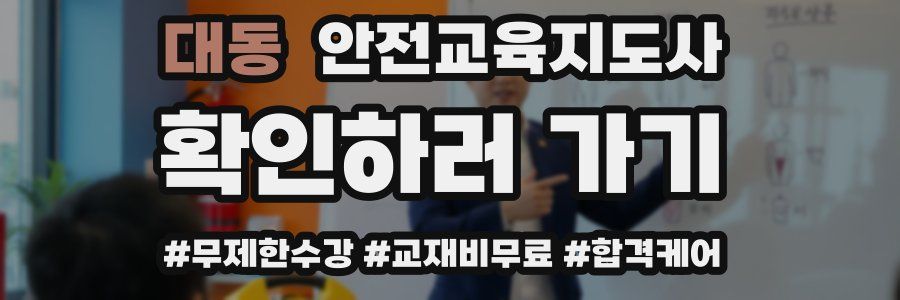 대동 안전교육지도사 자격증