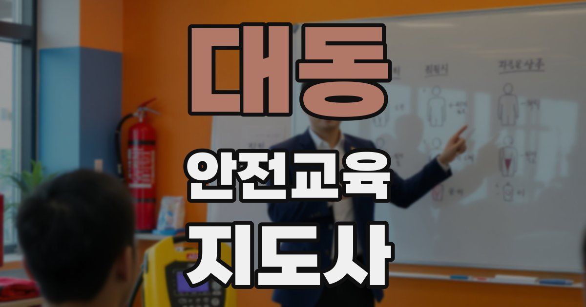대동 안전교육지도사 자격증