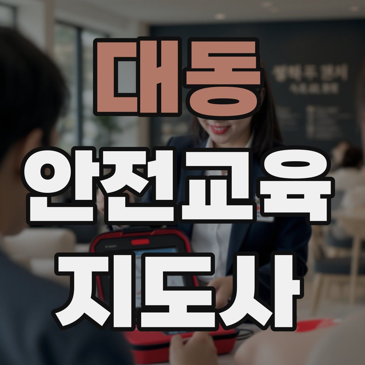대동 안전교육지도사 자격증