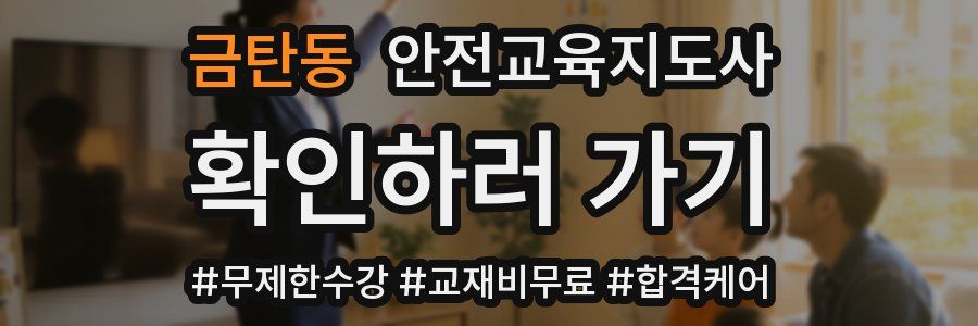 금탄동 안전교육지도사 자격증