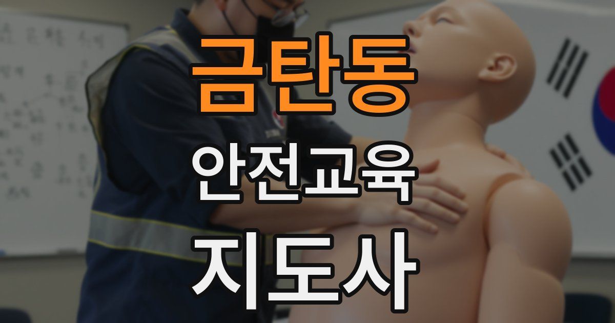 금탄동 안전교육지도사 자격증