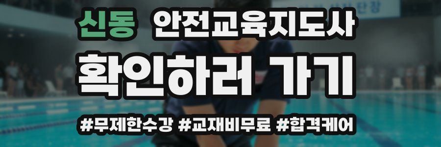 신동 안전교육지도사 자격증