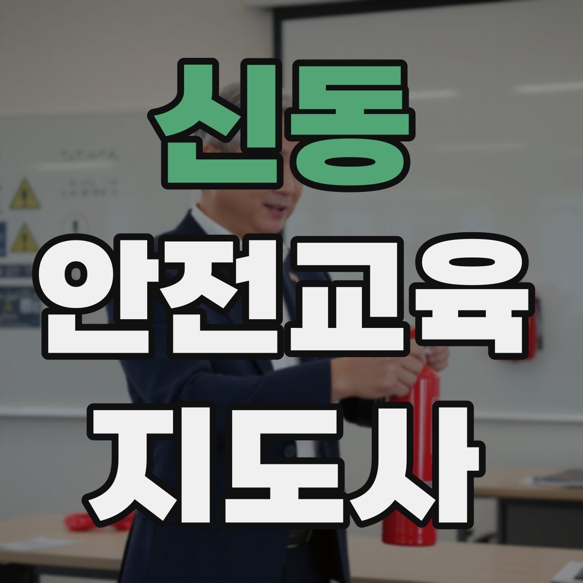 신동 안전교육지도사 자격증