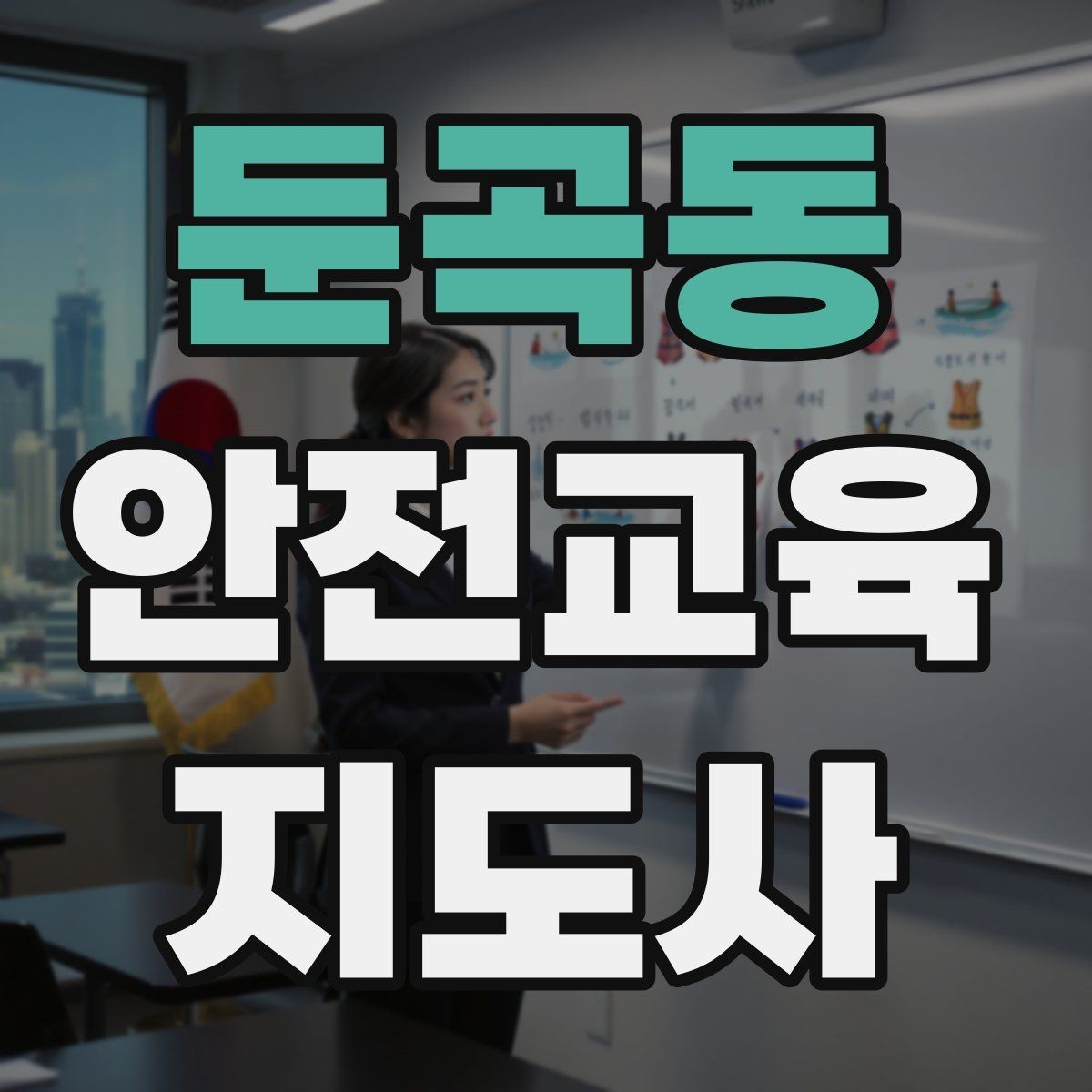 둔곡동 안전교육지도사 자격증 강의 만족도 높이는 방법