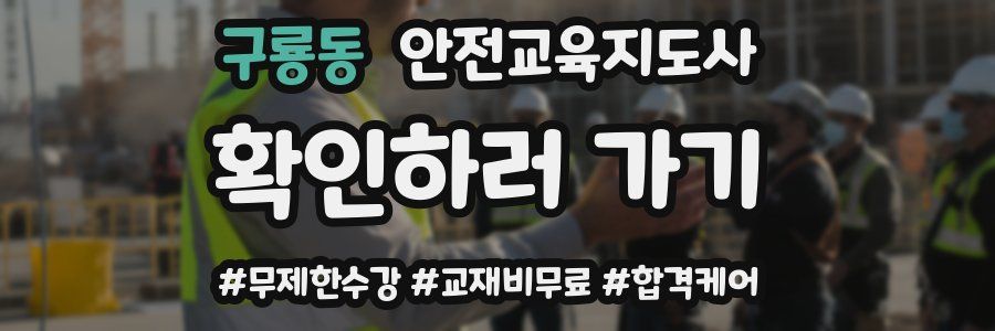 구룡동 안전교육지도사 자격증