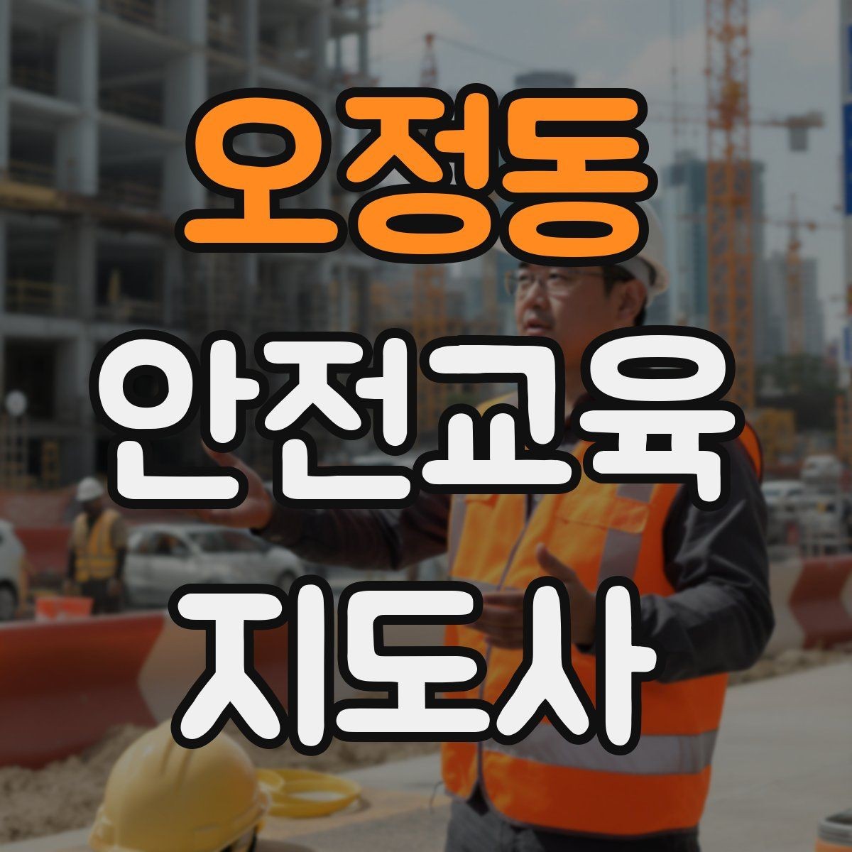 오정동 안전교육지도사 자격증 안전교육 주제 예시 정리