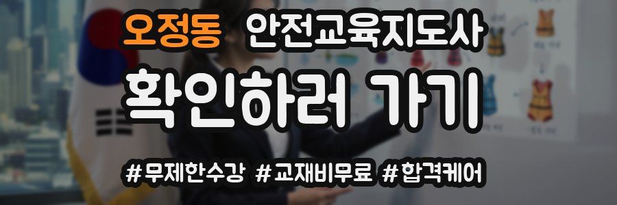오정동 안전교육지도사 자격증