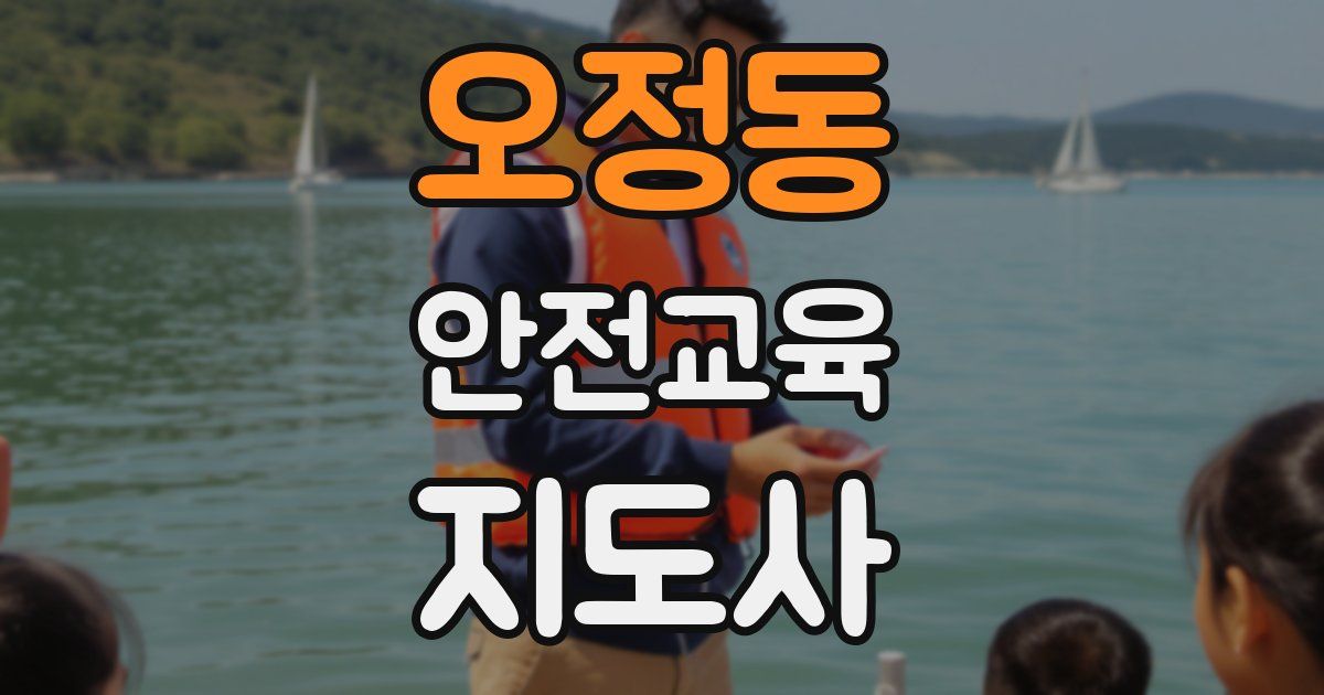 오정동 안전교육지도사 자격증