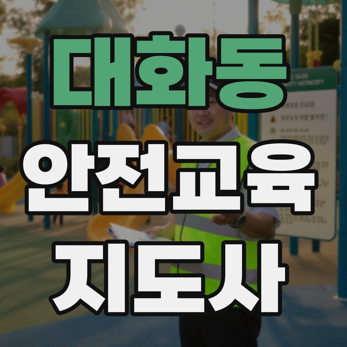 대화동 안전교육지도사 자격증 청소년 안전교육 진행 방법