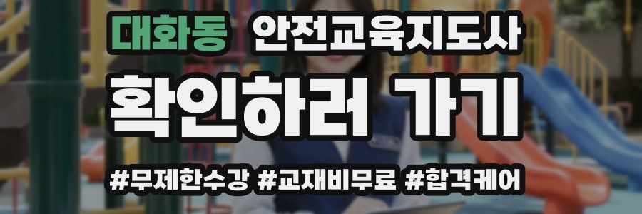 대화동 안전교육지도사 자격증