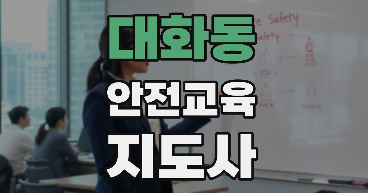 대화동 안전교육지도사 자격증