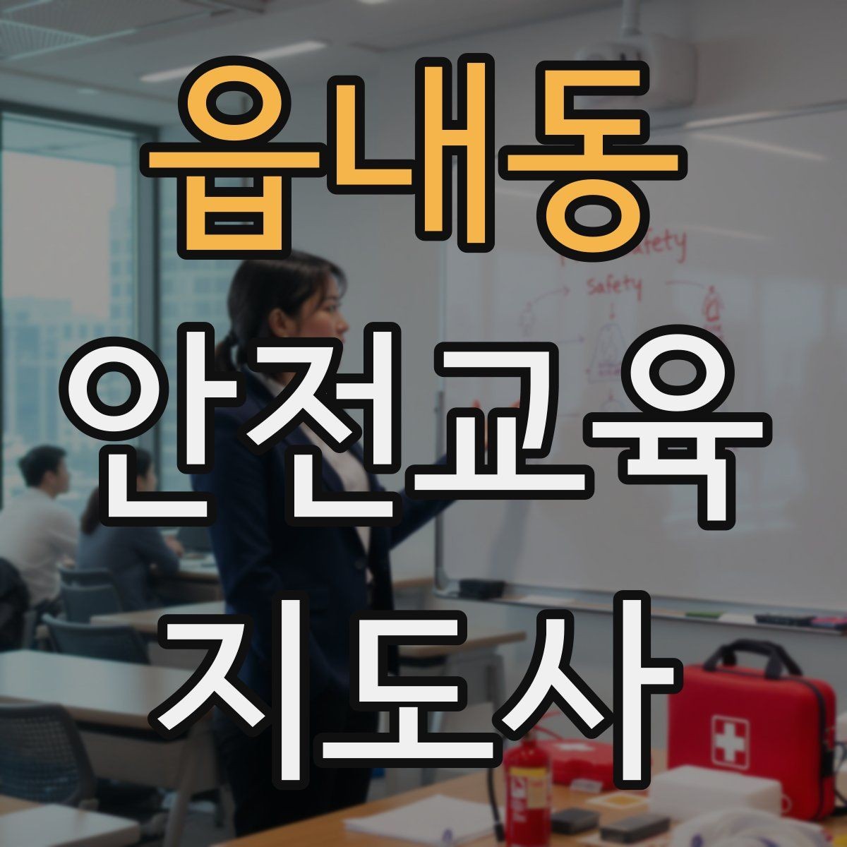 읍내동 안전교육지도사 자격증 안전교육 분야 진출 전략