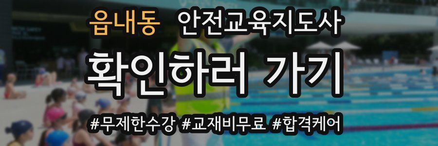 읍내동 안전교육지도사 자격증