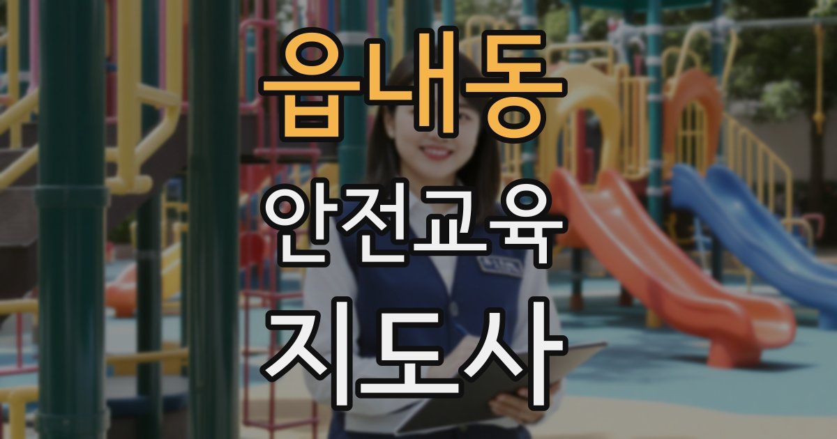 읍내동 안전교육지도사 자격증