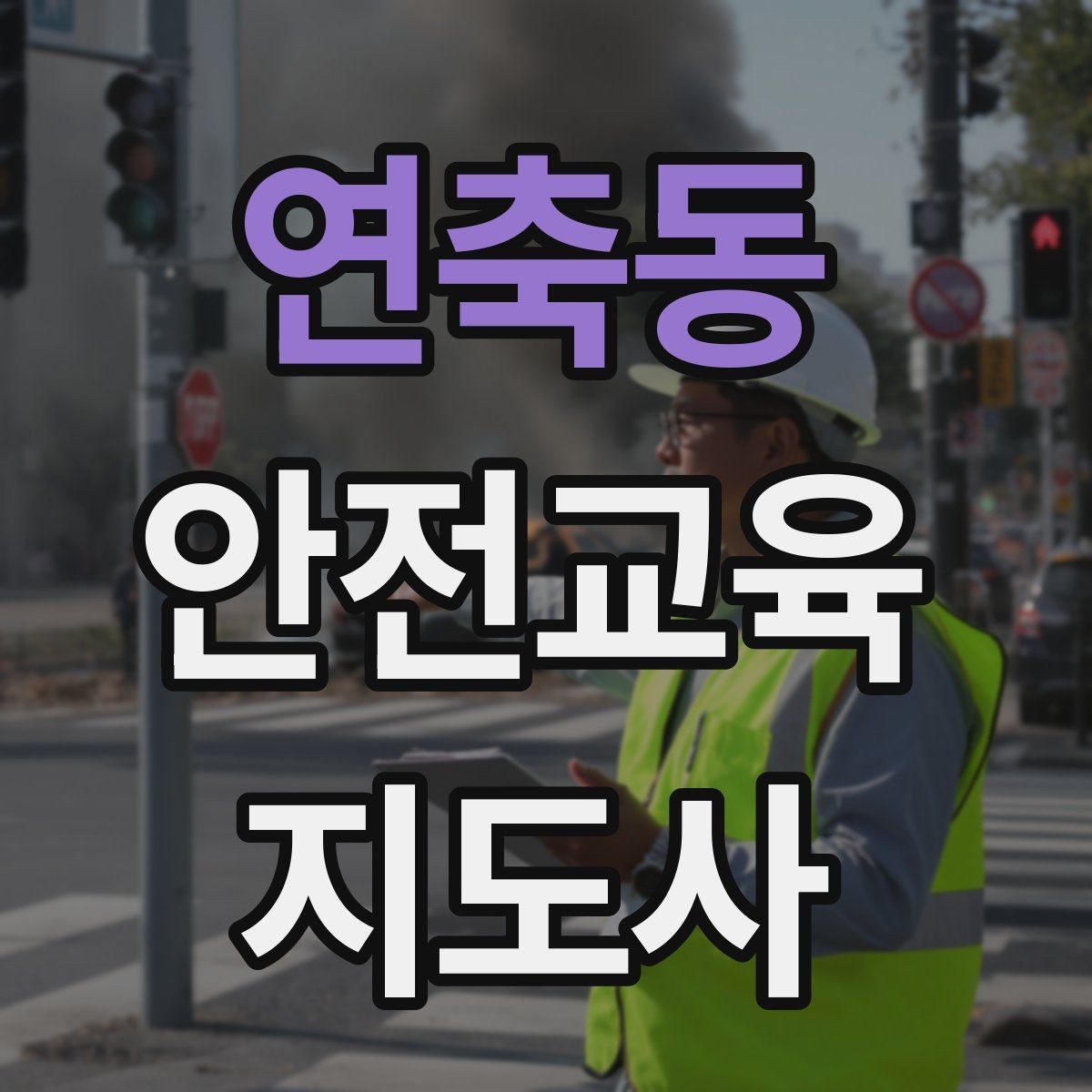 연축동 안전교육지도사 자격증 최신 안전 이슈를 수업에 반영하는 요령