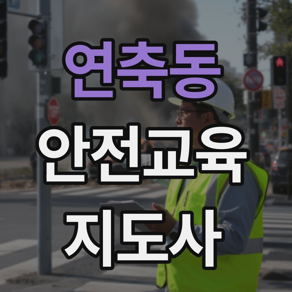 연축동 안전교육지도사 자격증