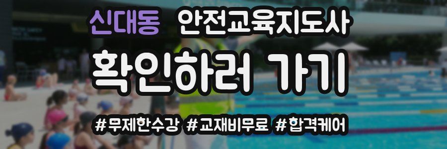 신대동 안전교육지도사 자격증