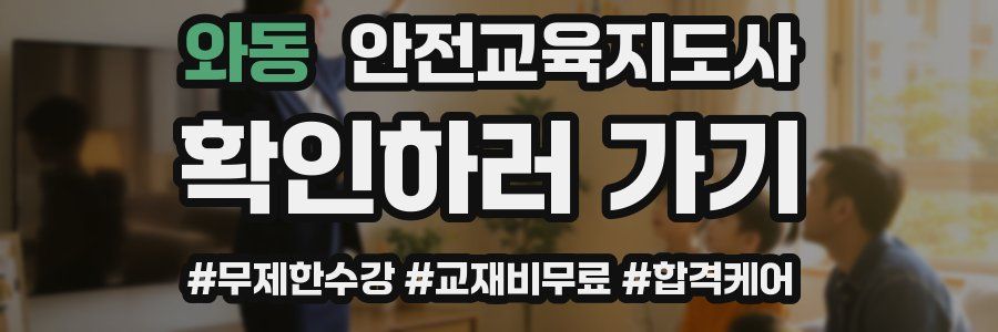 와동 안전교육지도사 자격증