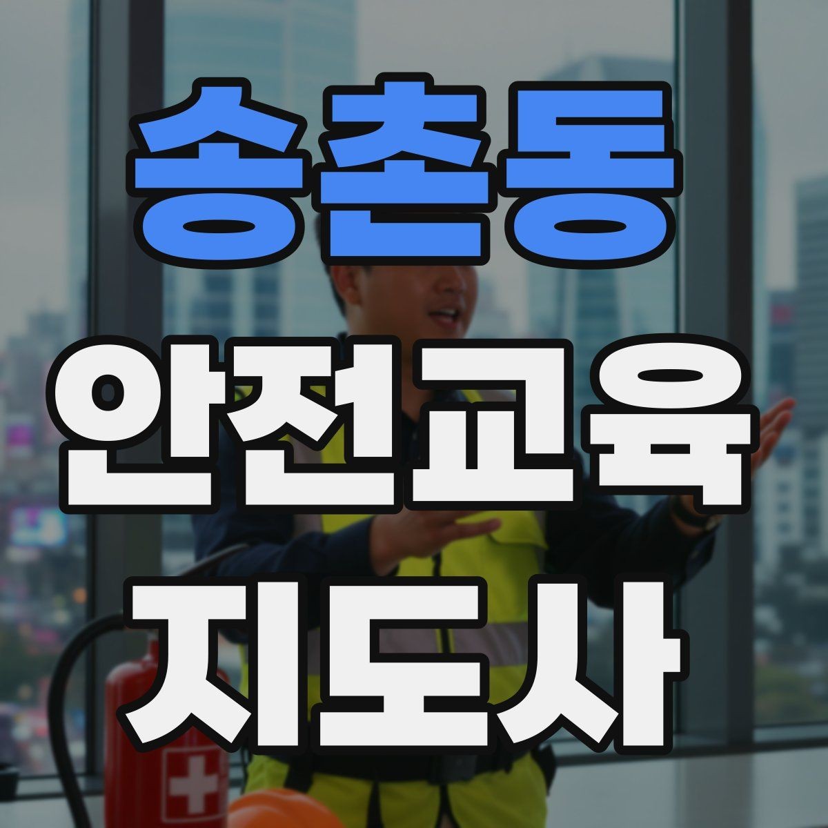 송촌동 안전교육지도사 자격증 교육 활동 시작 전 준비 사항