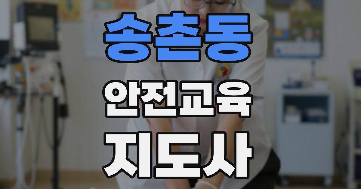 송촌동 안전교육지도사 자격증