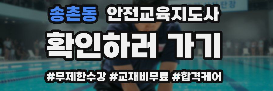 송촌동 안전교육지도사 자격증