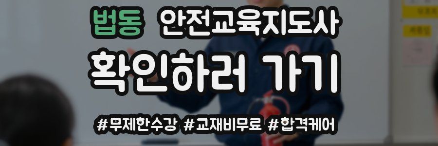 법동 안전교육지도사 자격증