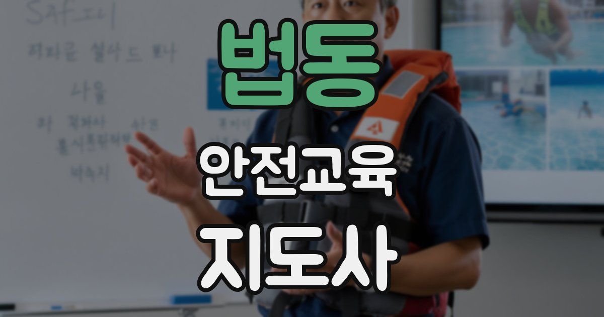 법동 안전교육지도사 자격증