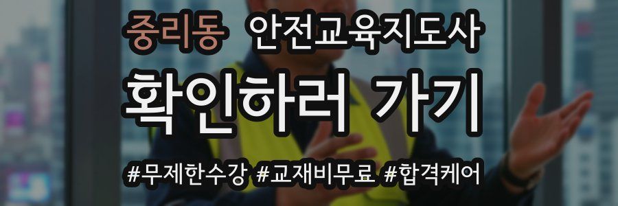 중리동 안전교육지도사 자격증