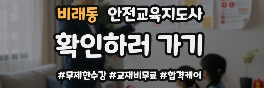 비래동 안전교육지도사 자격증