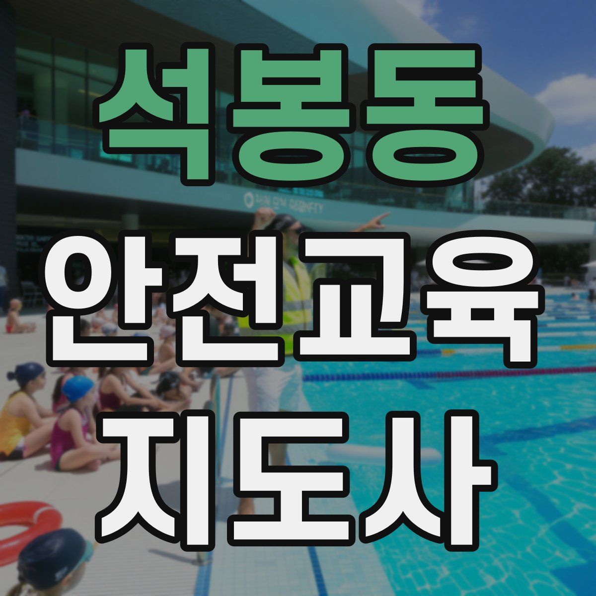 석봉동 안전교육지도사 자격증