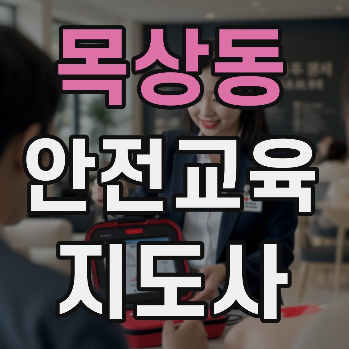 목상동 안전교육지도사 자격증 교육 콘텐츠 구성 팁