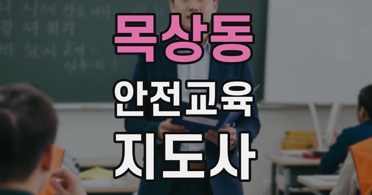 목상동 안전교육지도사 자격증