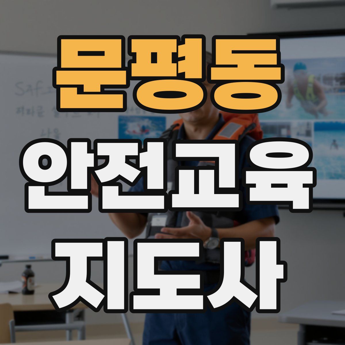 문평동 안전교육지도사 자격증