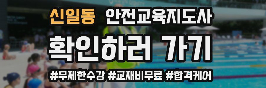 신일동 안전교육지도사 자격증