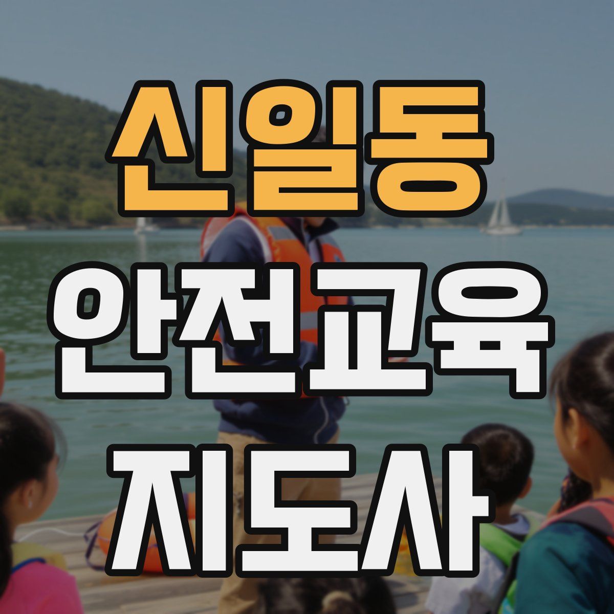 신일동 안전교육지도사 자격증