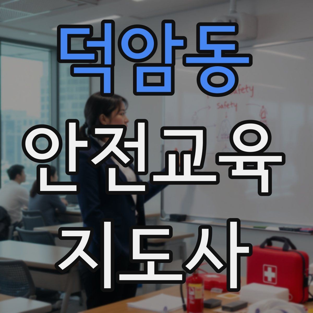 덕암동 안전교육지도사 자격증 취득 후 활동 범위를 넓히는 방법