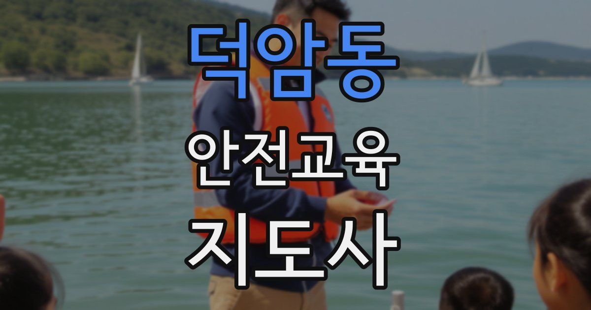 덕암동 안전교육지도사 자격증